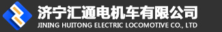 濟寧匯通電機車有限公司