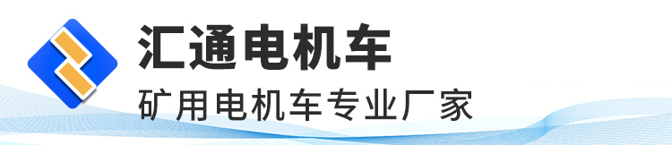 濟寧匯通電機車有限公司